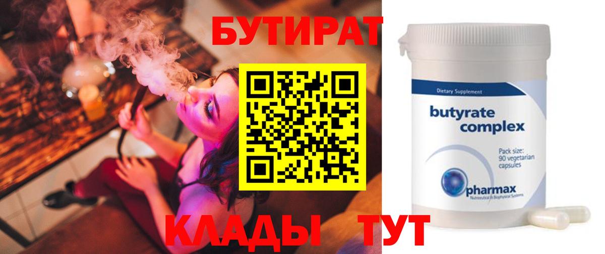 Бутират Butirat Чебоксары