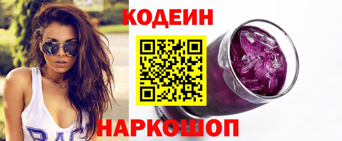 Кодеиновый сироп Lean Purple Drank  Вход с VPN  даркнет сайт  Чебоксары 